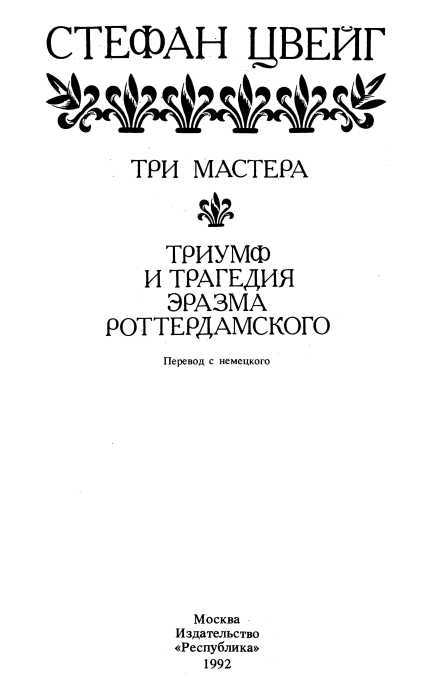Три мастера. Триумф и трагедия Эразма Роттердамского - i_004.jpg