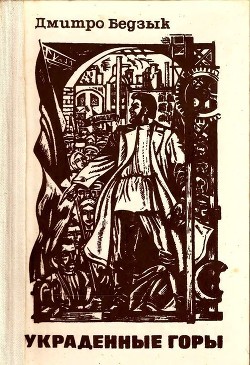 Книга Украденные горы (Трилогия)