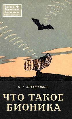 Книга Что такое бионика