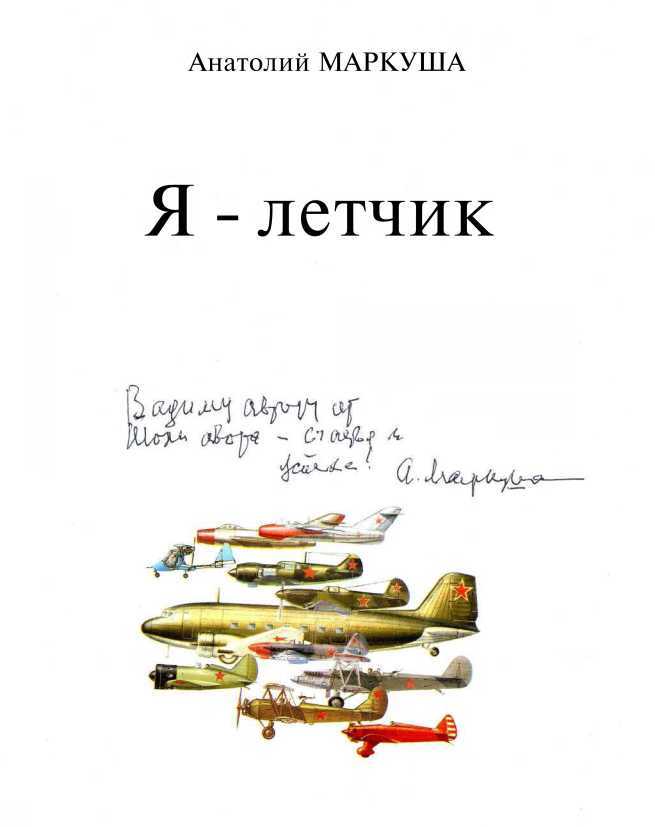 Я — лётчик - i_001.jpg