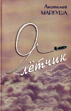 Книга Я — лётчик