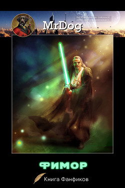 Книга Фимор (СИ)
