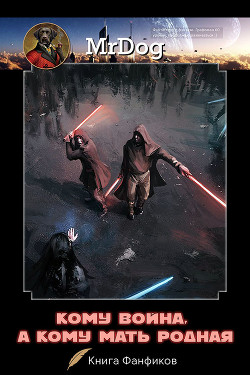 Книга Кому война, а кому мать родная (СИ)