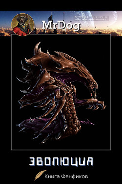 Книга Эволюция (СИ)