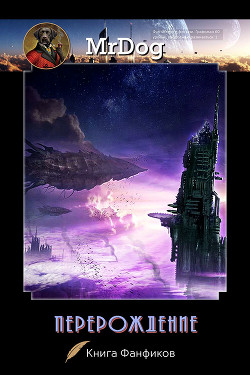 Книга Перерождение (СИ)