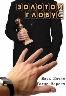 Книга Золотой глобус (СИ)