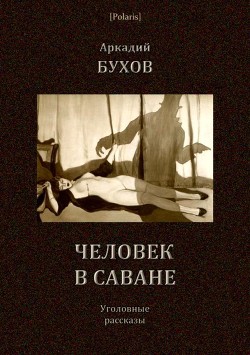 Книга Человек в саване (Уголовные рассказы)