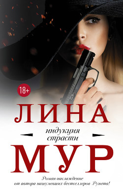 Книга Индукция страсти (СИ)