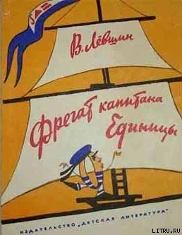 Книга Фрегат капитана Единицы