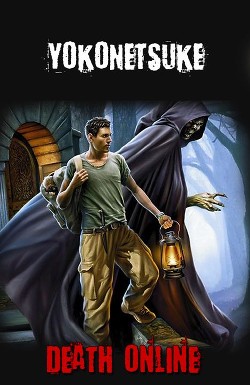 Книга Death online (СИ)