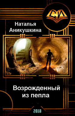 Книга Возрожденный из пепла (СИ)