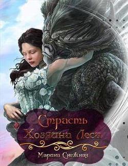 Книга Страсть Хозяина Леса (СИ)