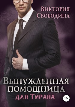 Книга Вынужденная помощница для тирана (СИ)
