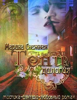 Книга Тени (дилогия) (СИ)