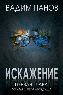 Книга Искажение. Первая глава (МАКАМ II. Лети, моя душа)