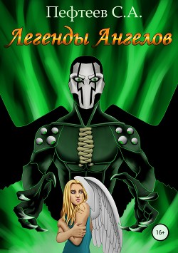 Читать онлайн книгу Легенды Ангелов (СИ) автор Пефтеев Сергей Книга Легенды Ангелов (СИ)