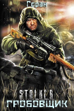 Читать онлайн книгу Гробовщик (СИ) автор Книга Гробовщик (СИ)