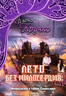 Книга Лето без милосердия (СИ)