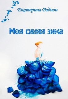 Книга Моя синяя зима (СИ)