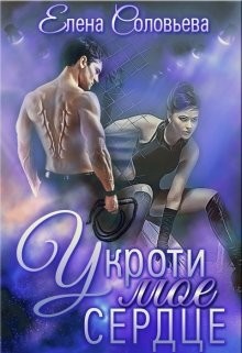 Книга Укроти мое сердце (СИ)