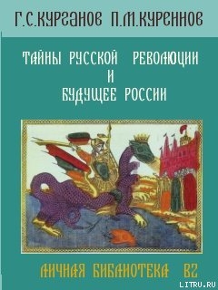 Читать онлайн книгу ТАЙНЫ РУССКОЙ РЕВОЛЮЦИИ И БУДУЩЕЕ РОССИИ автор Куреннов П. М. Книга ТАЙНЫ РУССКОЙ РЕВОЛЮЦИИ И БУДУЩЕЕ РОССИИ