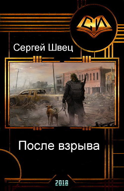 Читать онлайн книгу После взрыва (СИ) автор Швец Сергей Книга После взрыва (СИ)