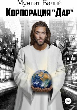 Книга Корпорация 