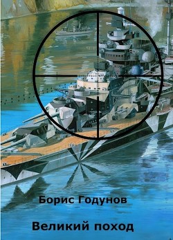 Книга Великий поход (СИ)