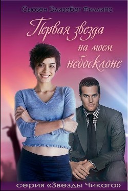 Книга Первая звезда на моем небосклоне (ЛП)