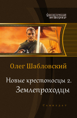 Книга Землепроходцы (СИ)