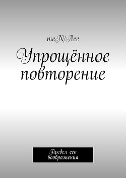 Книга Предел воображения (СИ)