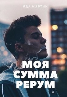 Книга Моя сумма рерум