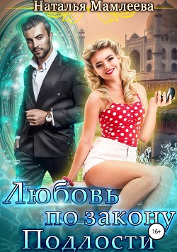 Книга Любовь по закону подлости (СИ)