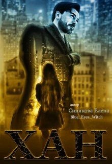 Книга Хан (СИ)