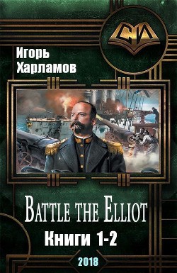 Книга Battle the Elliot. Дилогия (СИ)