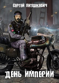 Книга День империи (СИ)