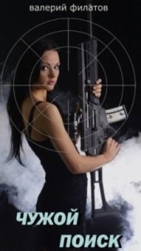 Читать онлайн книгу Чужой поиск (СИ) автор Филатов Валерий Книга Чужой поиск (СИ)