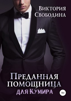 Книга Преданная помощница для кумира (СИ)