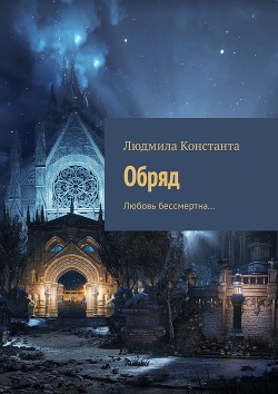 Книга Обряд (СИ)