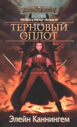 Книга Терновый Оплот (ЛП)