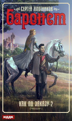 Книга Баронет (СИ)