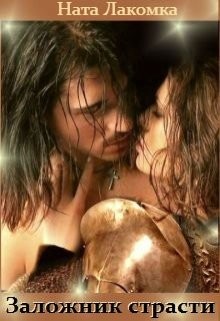 Книга Заложник страсти (СИ)