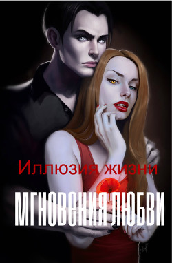 Читать онлайн книгу Иллюзия жизни: мгновения любви (СИ) автор Книга Иллюзия жизни: мгновения любви (СИ)