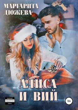 Книга Алиса и Вий (СИ)