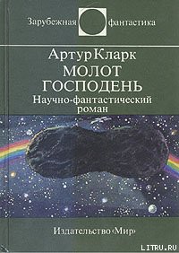 Читать онлайн книгу Молот Господень автор Кларк Артур Чарльз Книга Молот Господень