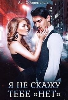 Книга Я не скажу тебе «нет» (СИ)