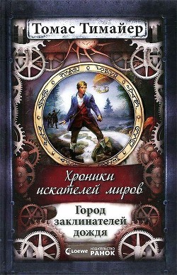 Читать онлайн книгу Город заклинателей дождя автор Тимайер Томас Книга Город заклинателей дождя