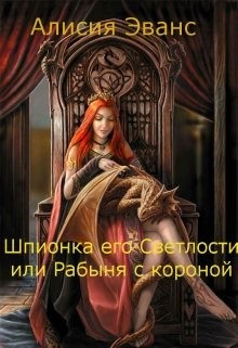 Книга Шпионка его Светлости или Рабыня с короной (СИ)