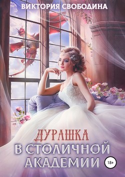Книга Дурашка в столичной академии (СИ)