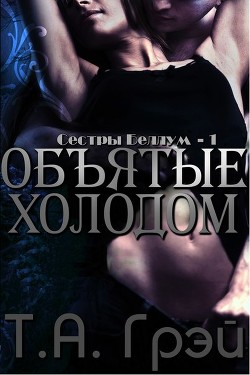 Книга Объятые холодом (ЛП)